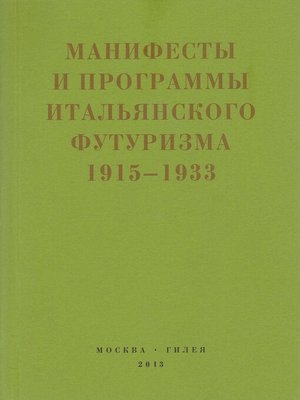 cover image of Второй футуризм. Манифесты и программы итальянского футуризма. 1915-1933